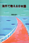 Kaigai de Oshieru Nihongo (Teaching Japanese Abroad)